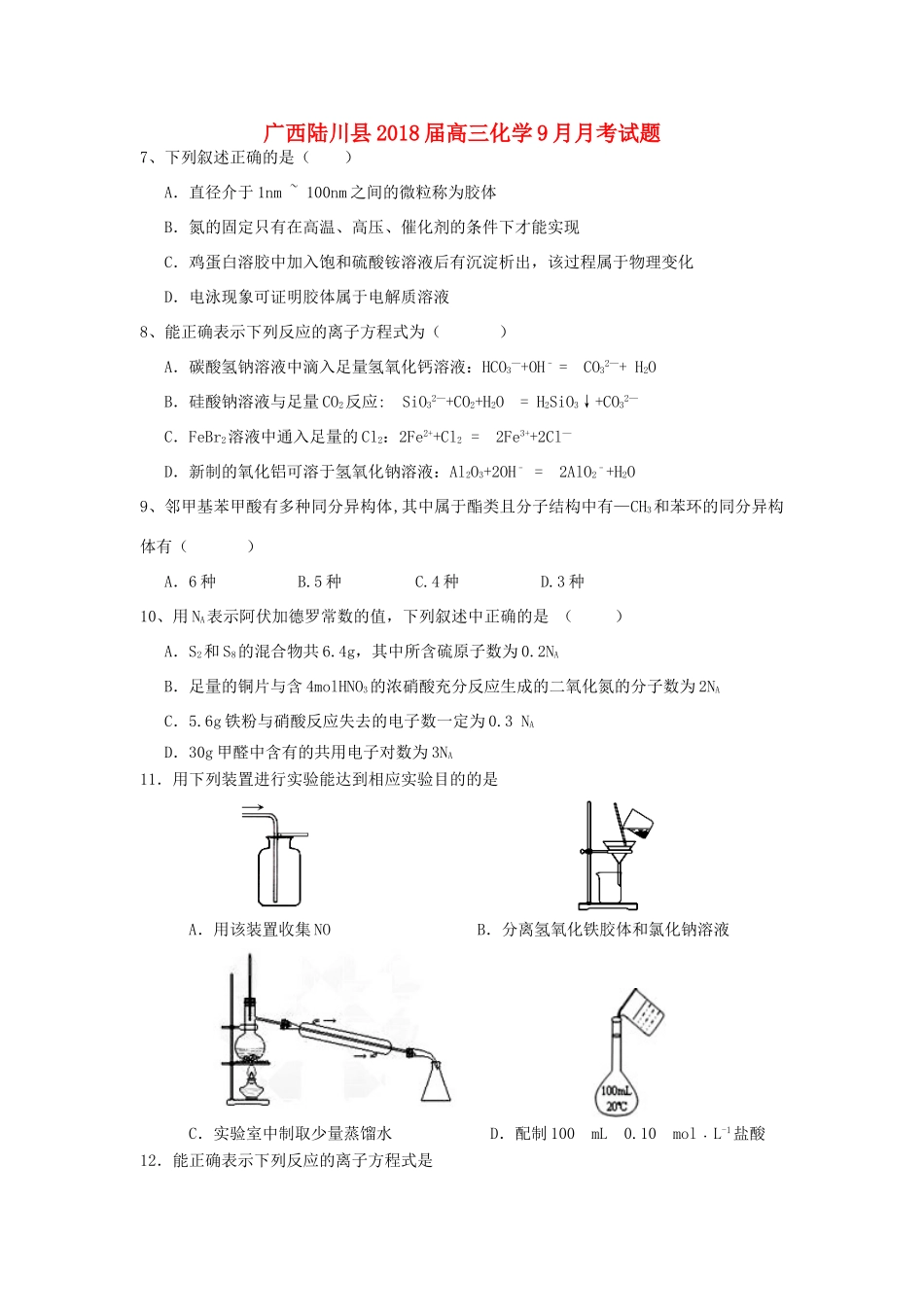 广西陆川县高三化学9月月考试题-人教版高三全册化学试题_第1页