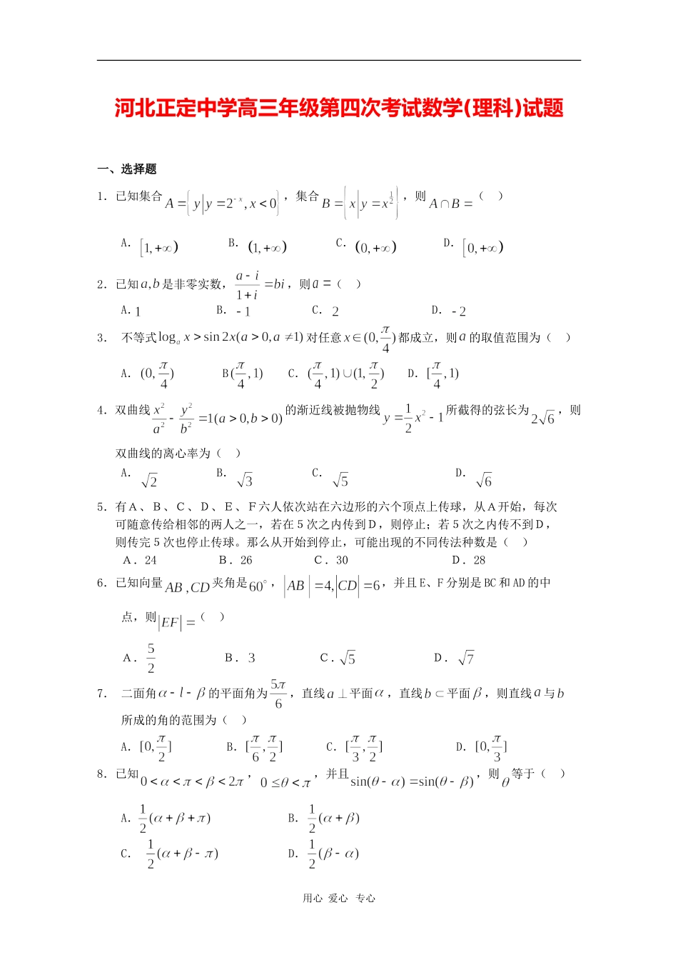 河北正定中学高三数学第四次测试 理 人教版【会员独享】_第1页