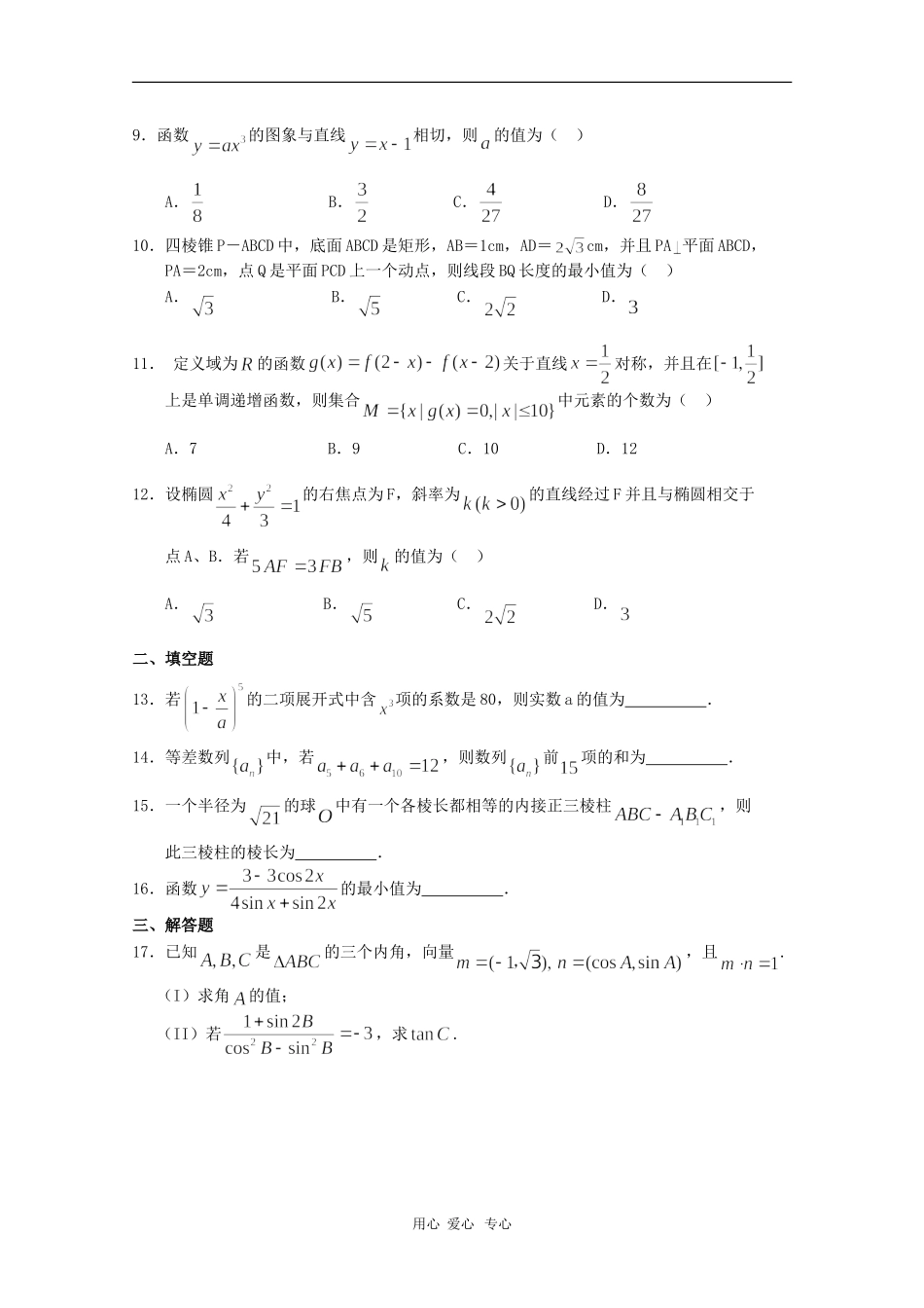 河北正定中学高三数学第四次测试 理 人教版【会员独享】_第2页