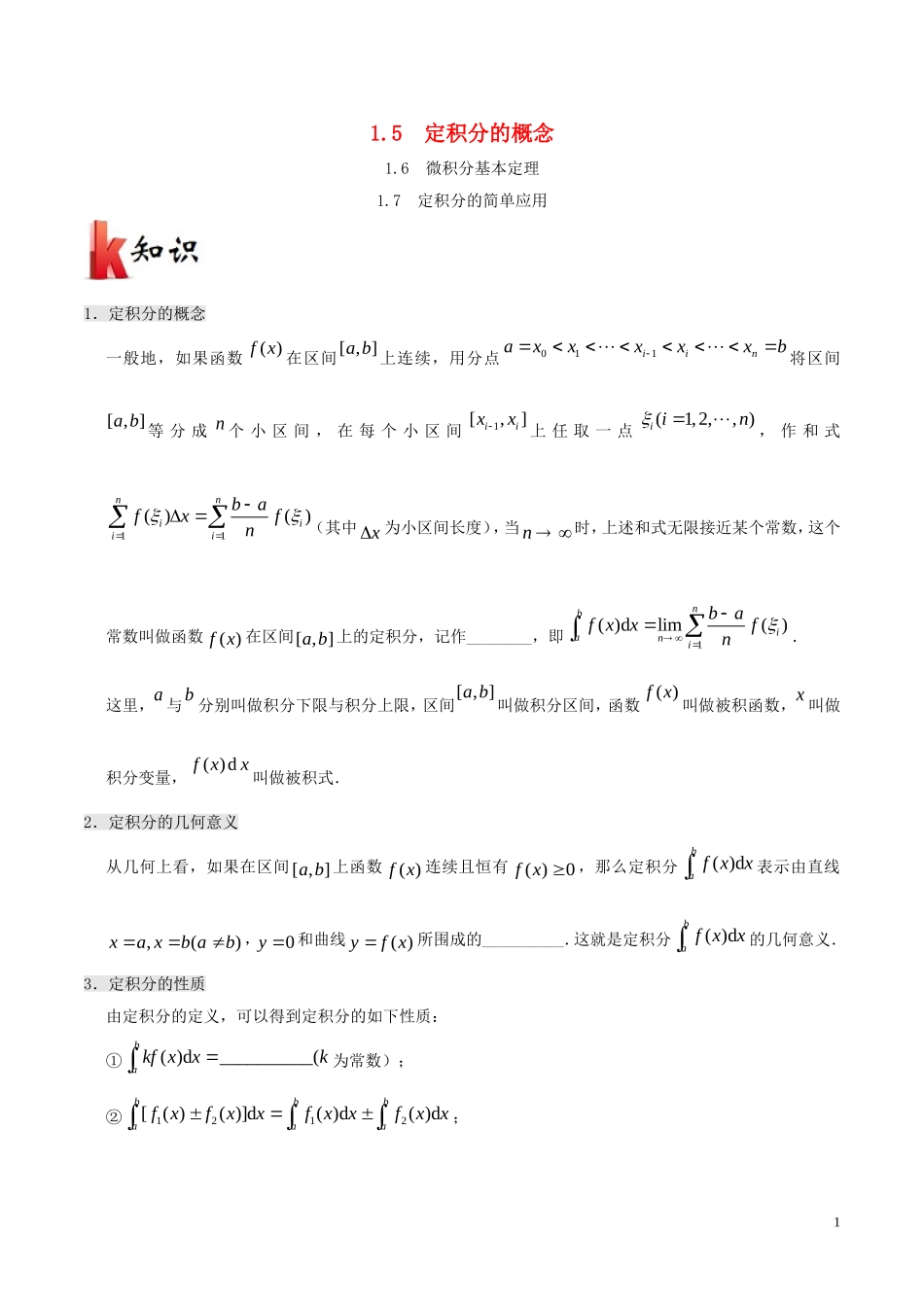高中数学 专题1.5 定积分的概念 1.6 微积分基本定理 1.7 定积分的简单应用试题 新人教A版选修2-2-新人教A版高二选修2-2数学试题_第1页