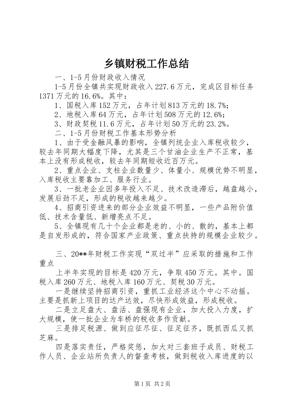 乡镇财税工作总结 _第1页