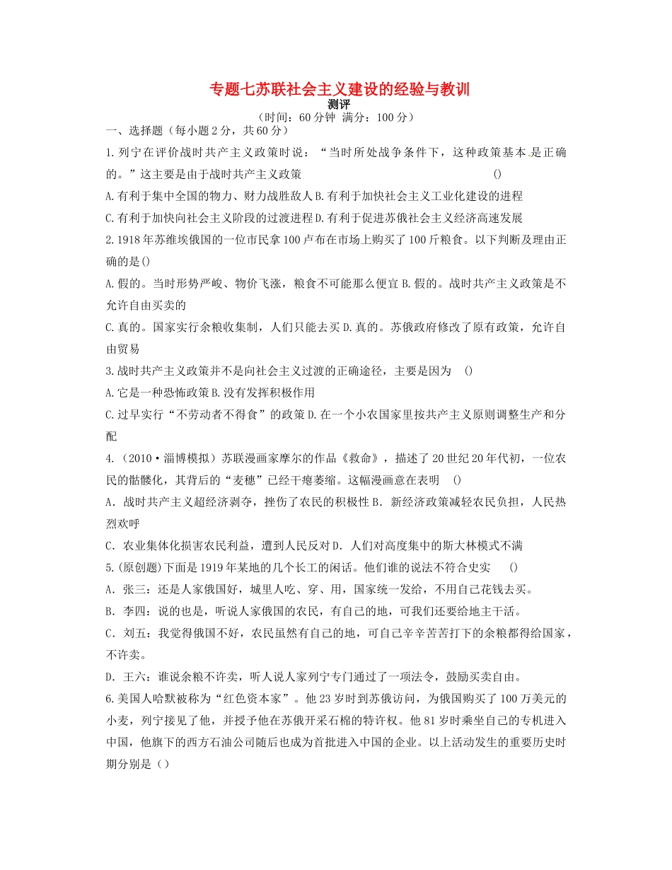 高中历史 专题七 苏联社会主义建设的经验与教训专题测评 人民版必修2-人民版高一必修2历史试题_第1页