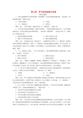 高中历史 第二单元 古代希腊罗马的政治制度 第6课 罗马法的起源与发展练习 新人教版必修1-新人教版高一必修1历史试题