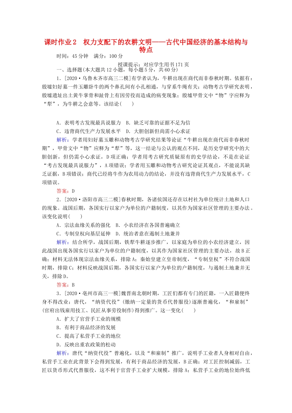 （统考版）高考历史二轮专题复习 课时作业2 权力支配下的农耕文明—古代中国经济的基本结构与特点（含解析）-人教版高三全册历史试题_第1页