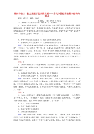 （统考版）高考历史二轮专题复习 课时作业2 权力支配下的农耕文明—古代中国经济的基本结构与特点（含解析）-人教版高三全册历史试题