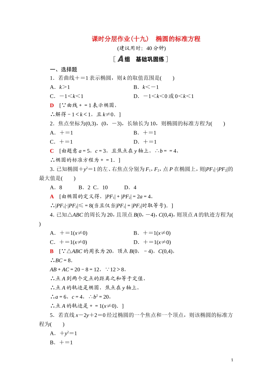 高中数学 第二章 平面解析几何 2.5.1 椭圆的标准方程课时分层作业（含解析）新人教B版选择性必修第一册-新人教B版高二选择性必修第一册数学试题_第1页