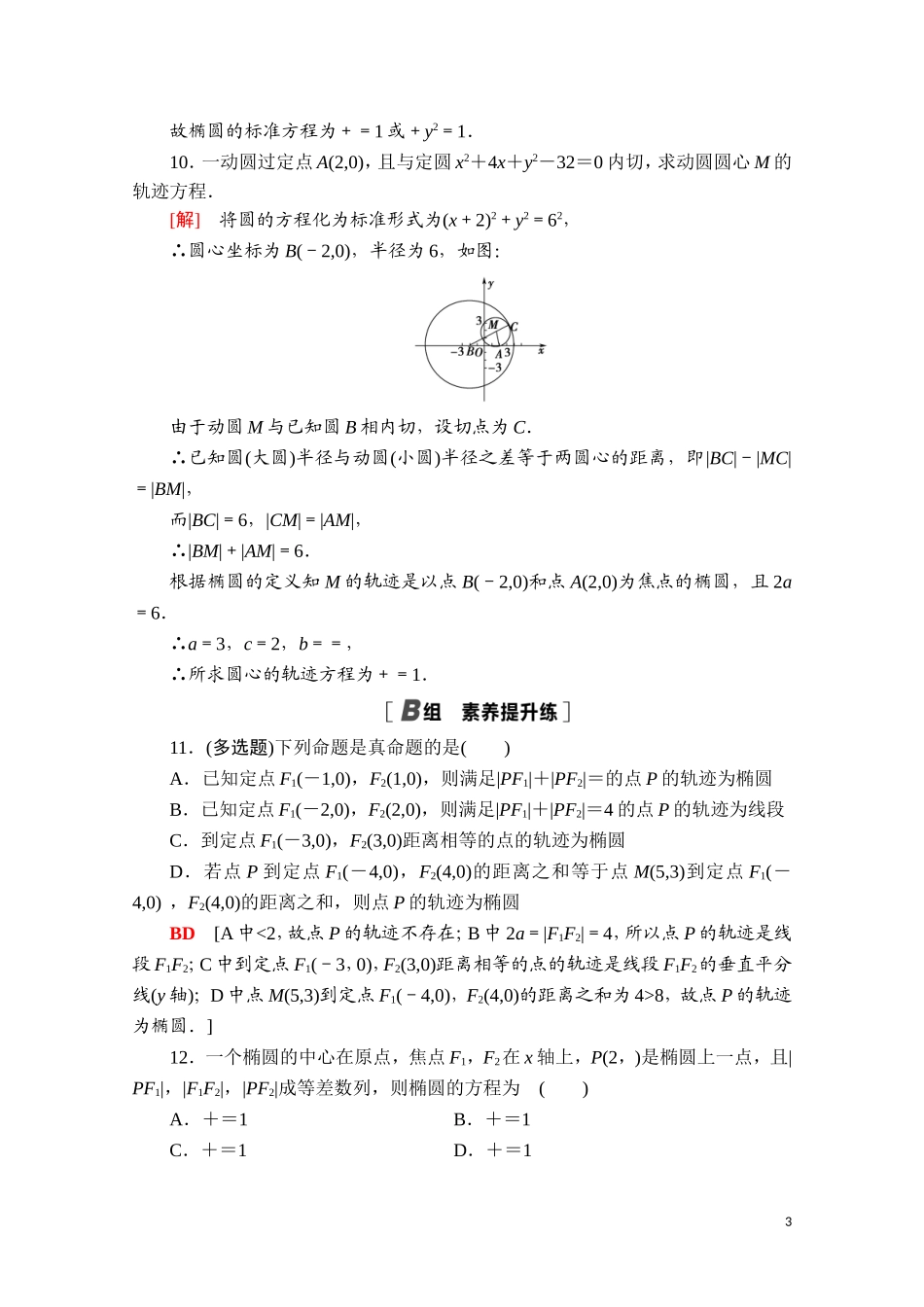 高中数学 第二章 平面解析几何 2.5.1 椭圆的标准方程课时分层作业（含解析）新人教B版选择性必修第一册-新人教B版高二选择性必修第一册数学试题_第3页