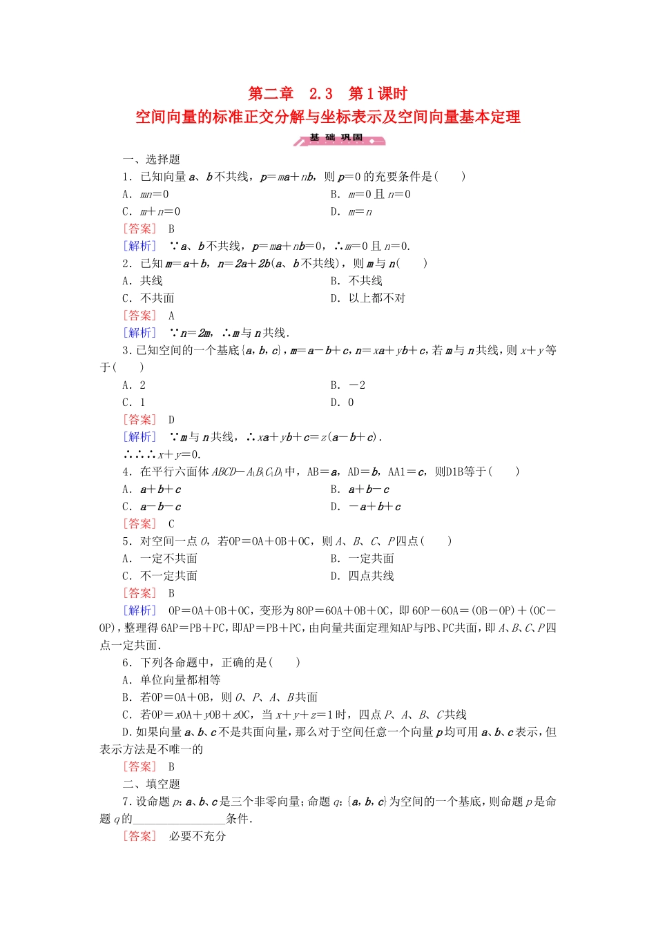 高中数学 2.3第1课时空间向量的标准正交分解与坐标表示及空间向量基本定理练习 北师大版选修2-1-北师大版高二选修2-1数学试题_第1页