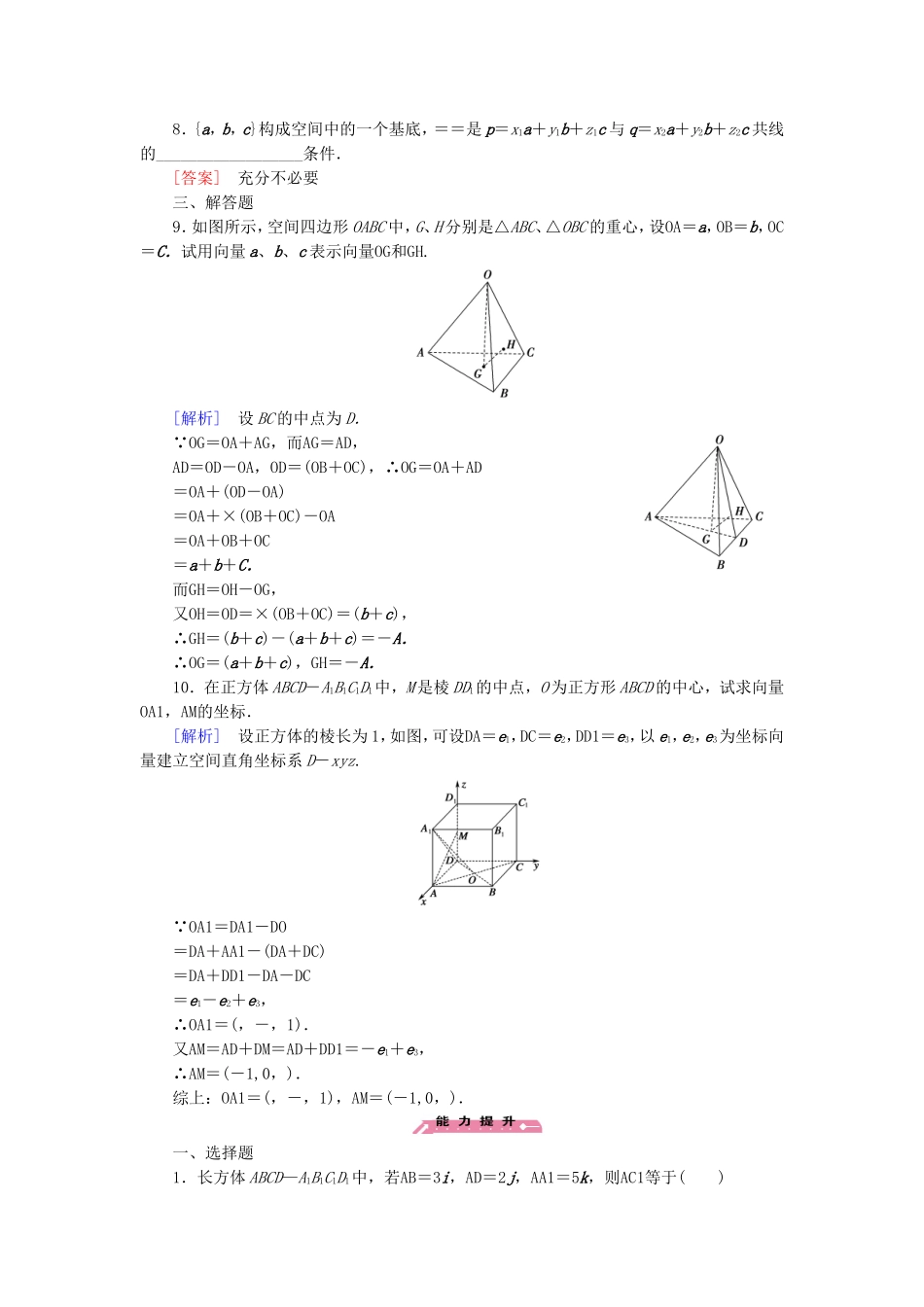 高中数学 2.3第1课时空间向量的标准正交分解与坐标表示及空间向量基本定理练习 北师大版选修2-1-北师大版高二选修2-1数学试题_第2页