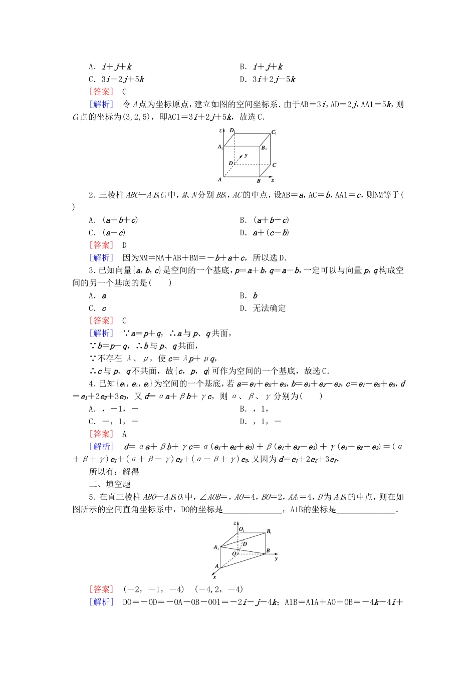 高中数学 2.3第1课时空间向量的标准正交分解与坐标表示及空间向量基本定理练习 北师大版选修2-1-北师大版高二选修2-1数学试题_第3页