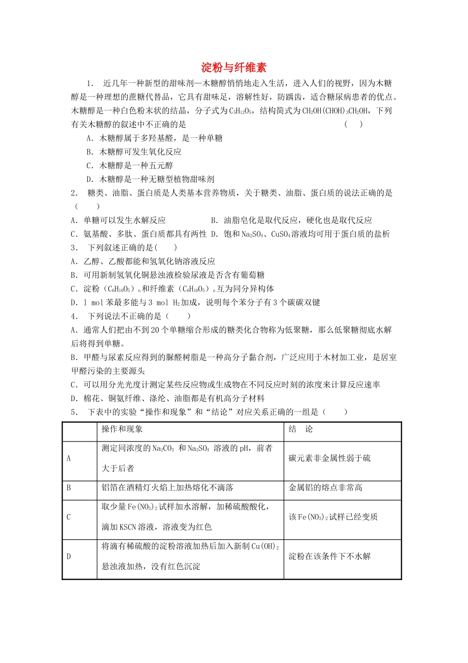 江苏省启东市高考化学 生命中的基础有机化学物质 糖类 淀粉与纤维素（1）练习-人教版高三全册化学试题_第1页