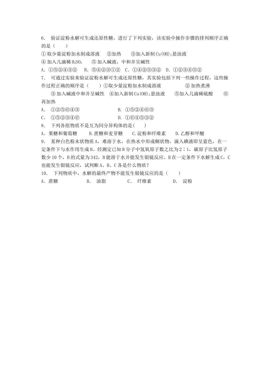 江苏省启东市高考化学 生命中的基础有机化学物质 糖类 淀粉与纤维素（1）练习-人教版高三全册化学试题_第2页