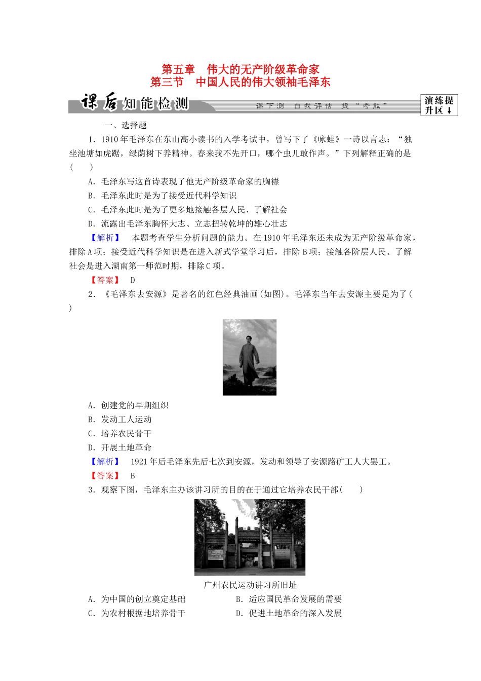 高中历史 第五章 伟大的无产阶级革命家 14 中国人民的伟大领袖毛泽东课后知能检测 北师大版选修4-北师大版高一选修4历史试题_第1页