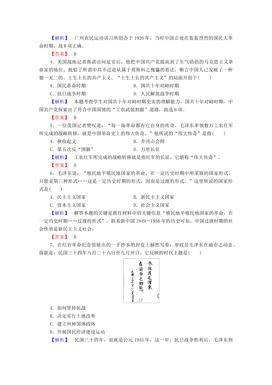 高中历史 第五章 伟大的无产阶级革命家 14 中国人民的伟大领袖毛泽东课后知能检测 北师大版选修4-北师大版高一选修4历史试题_第2页