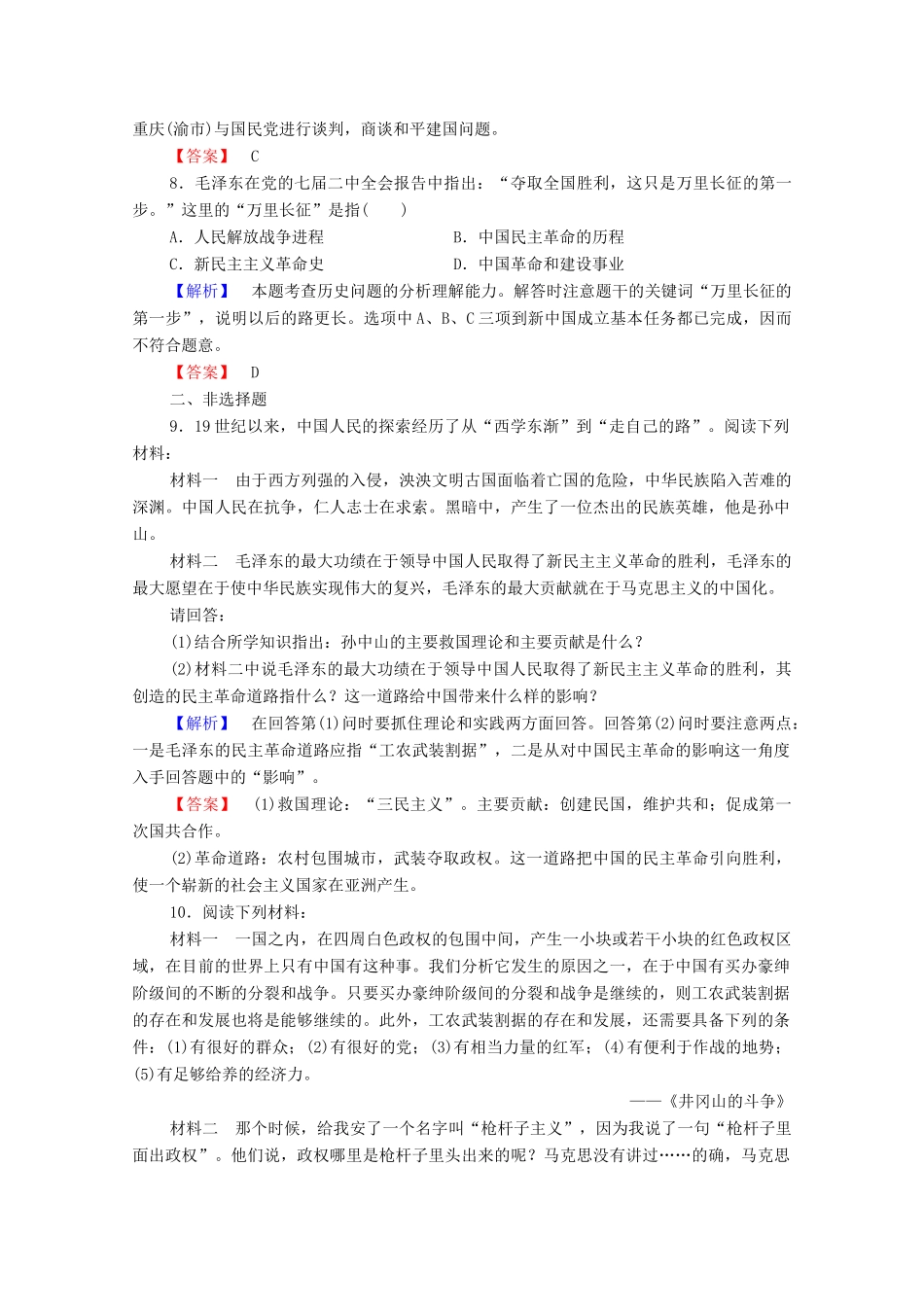 高中历史 第五章 伟大的无产阶级革命家 14 中国人民的伟大领袖毛泽东课后知能检测 北师大版选修4-北师大版高一选修4历史试题_第3页