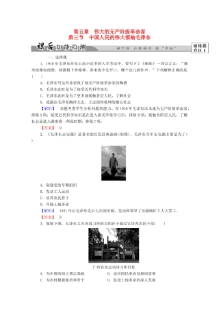 高中历史 第五章 伟大的无产阶级革命家 14 中国人民的伟大领袖毛泽东课后知能检测 北师大版选修4-北师大版高一选修4历史试题
