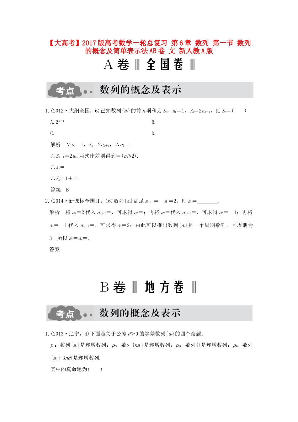 高考数学一轮总复习 第6章 数列 第一节 数列的概念及简单表示法AB卷 文 新人教A版-新人教A版高三全册数学试题_第1页