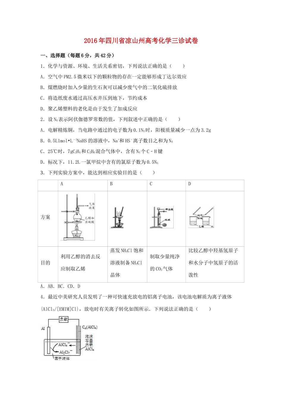 四川省凉山州高考化学三诊试卷（含解析）-人教版高三全册化学试题_第1页