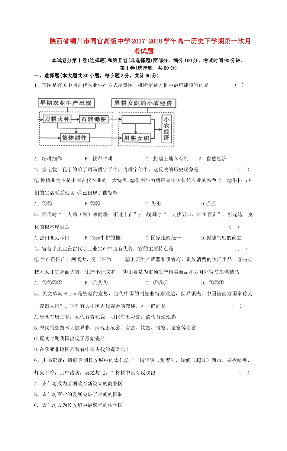陕西省铜川市高一历史下学期第一次月考试题-人教版高一全册历史试题_第1页