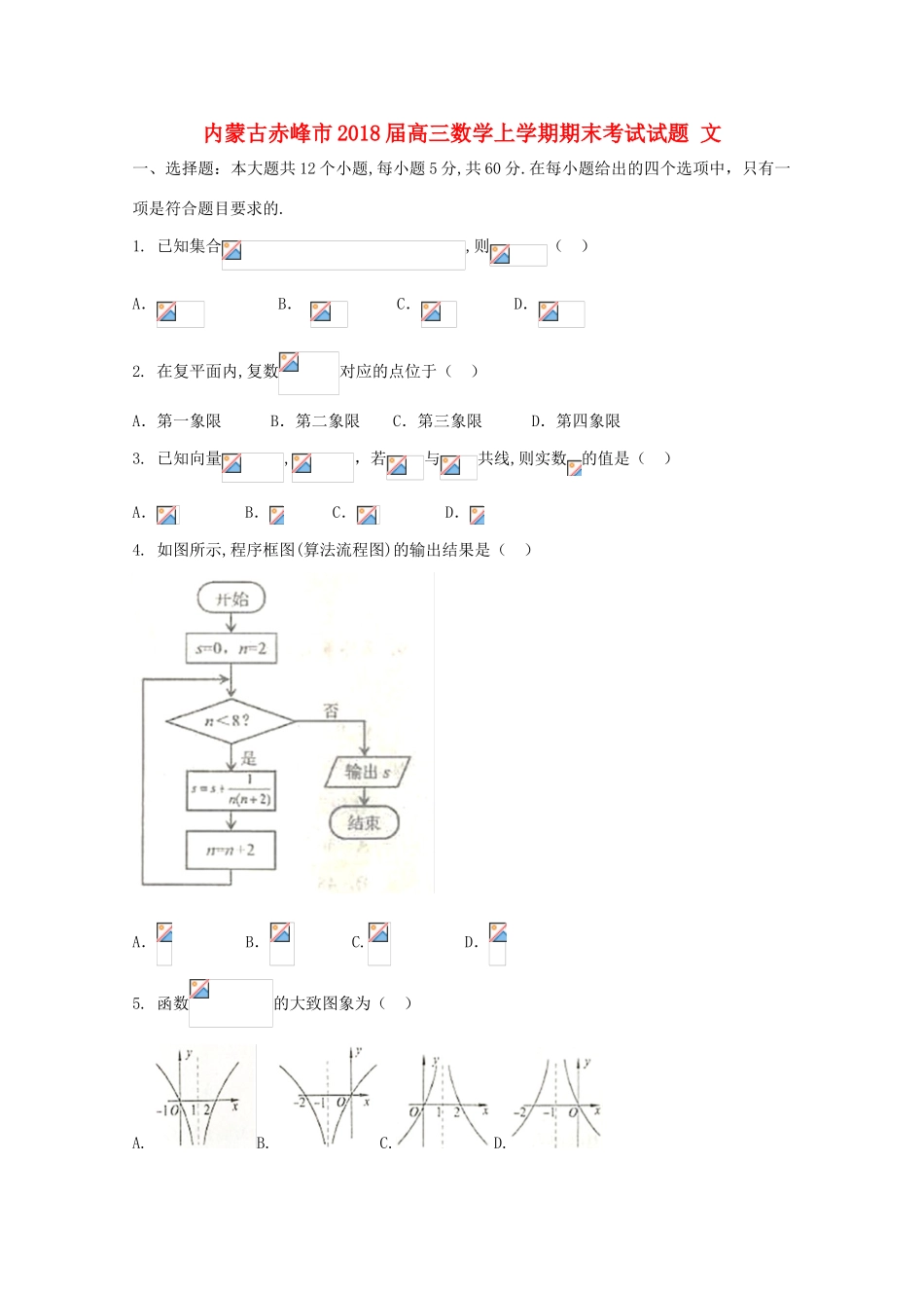 内蒙古赤峰市高三数学上学期期末考试试题 文-人教版高三全册数学试题_第1页