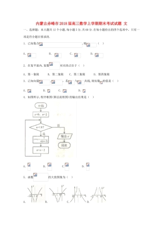 内蒙古赤峰市高三数学上学期期末考试试题 文-人教版高三全册数学试题