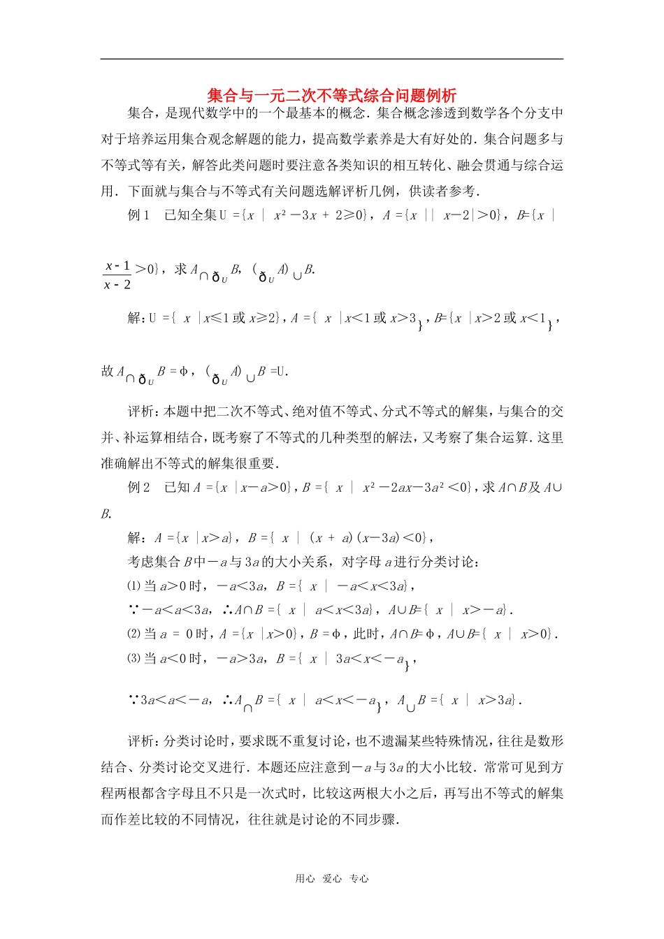 高考数学复习点拨 集合与一元二次不等式综合问题例析_第1页