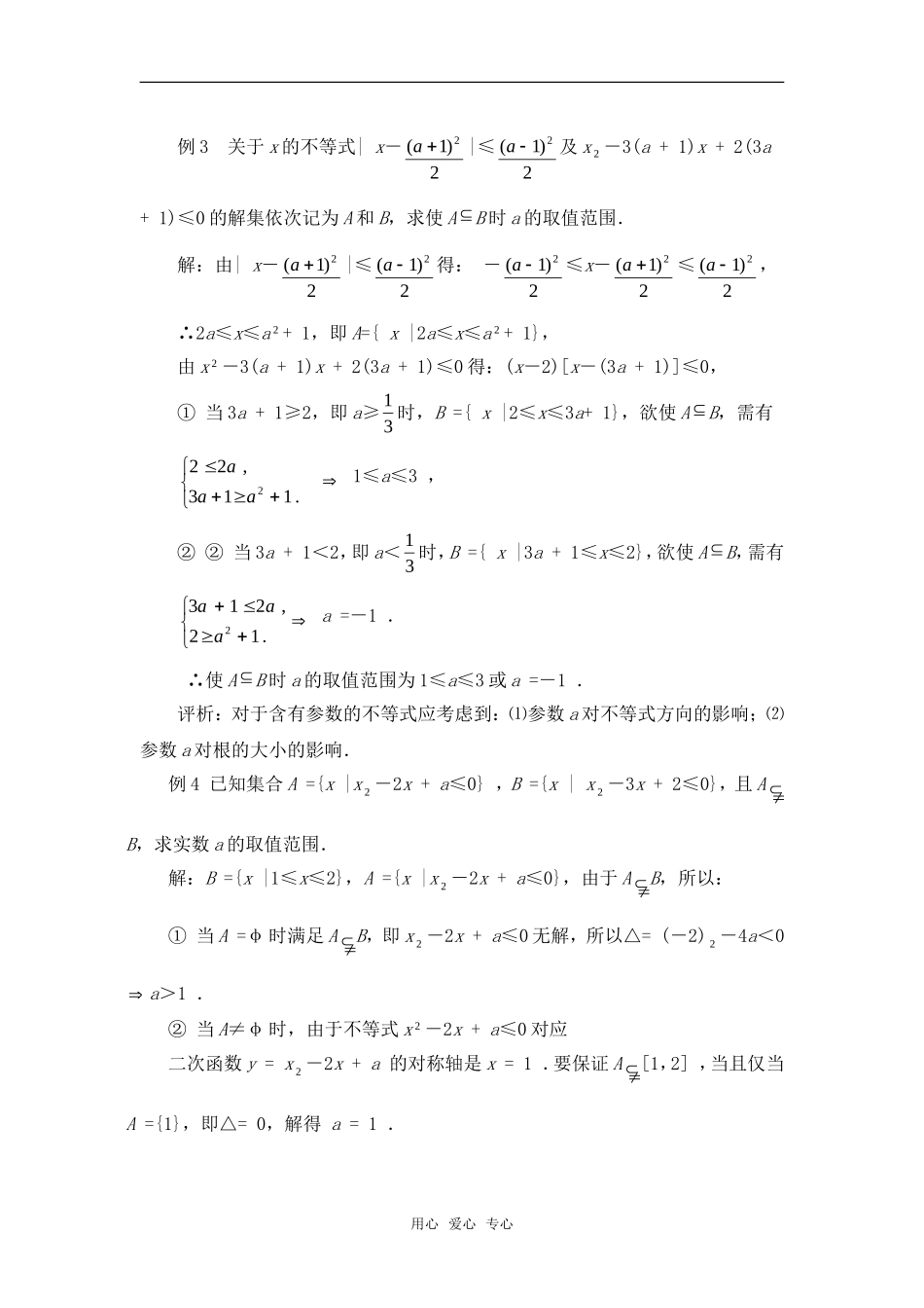高考数学复习点拨 集合与一元二次不等式综合问题例析_第2页