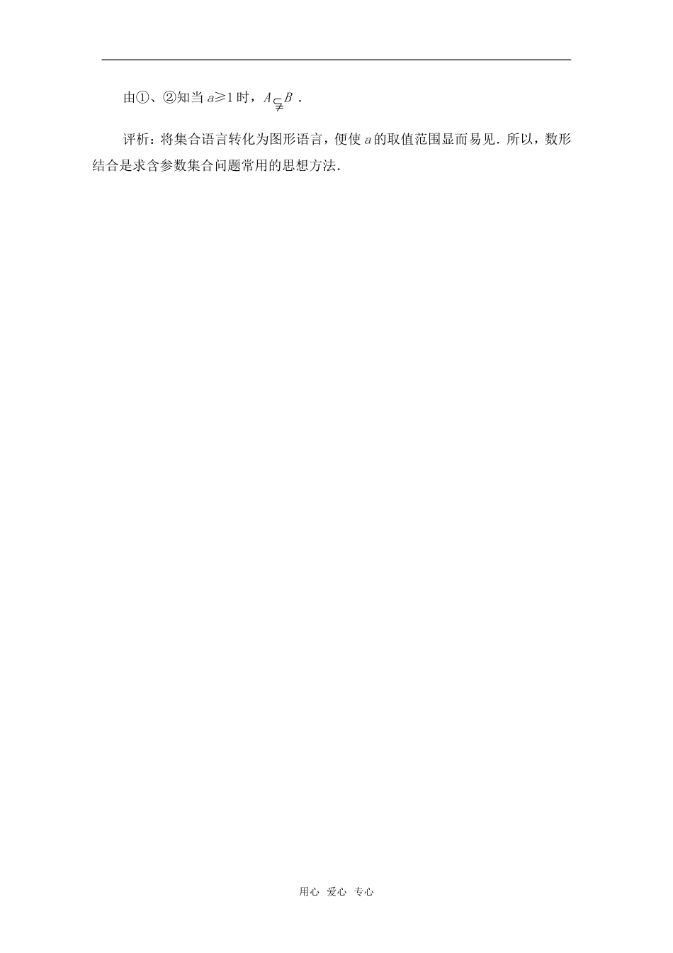 高考数学复习点拨 集合与一元二次不等式综合问题例析_第3页