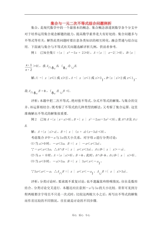 高考数学复习点拨 集合与一元二次不等式综合问题例析