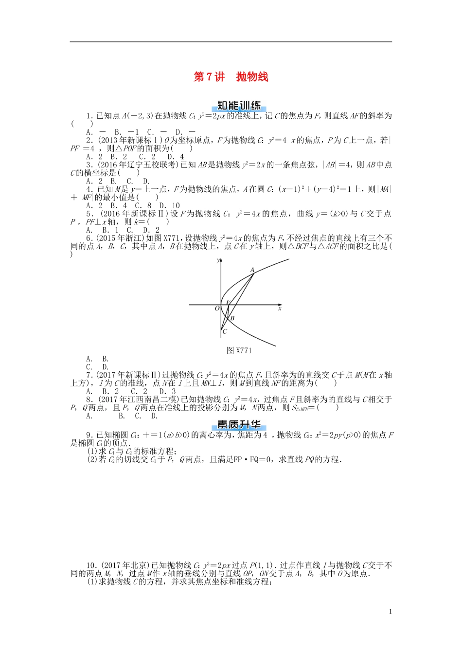 高考数学一轮复习 第七章 解析几何 第7讲 抛物线课时作业 理-人教版高三全册数学试题_第1页