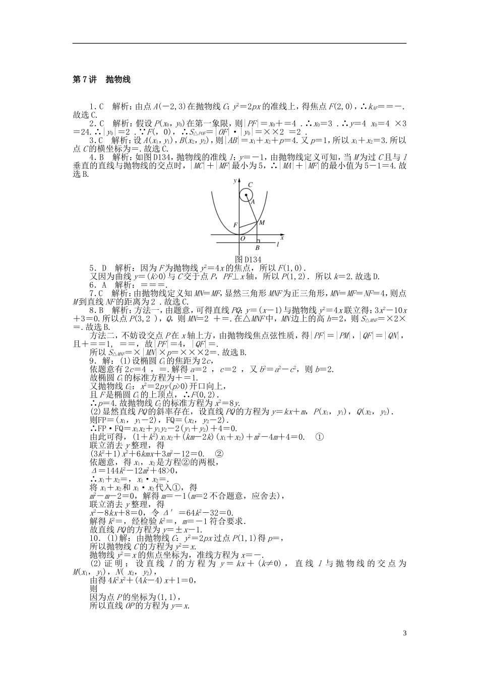 高考数学一轮复习 第七章 解析几何 第7讲 抛物线课时作业 理-人教版高三全册数学试题_第3页