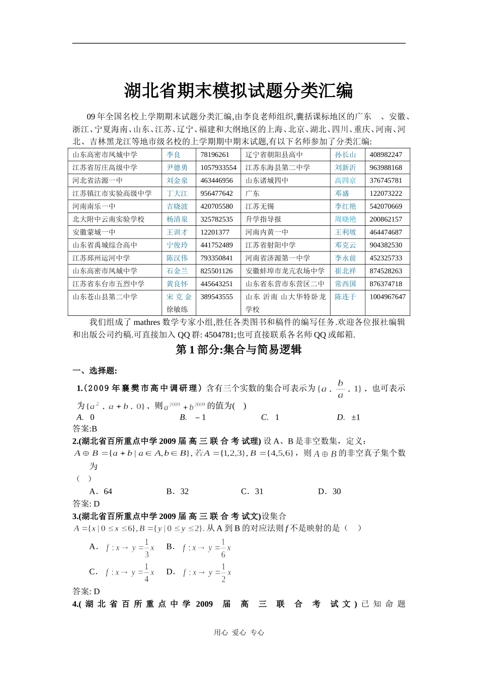 湖北省期末模拟试题分类汇编(1)集合与常用逻辑用语_第1页