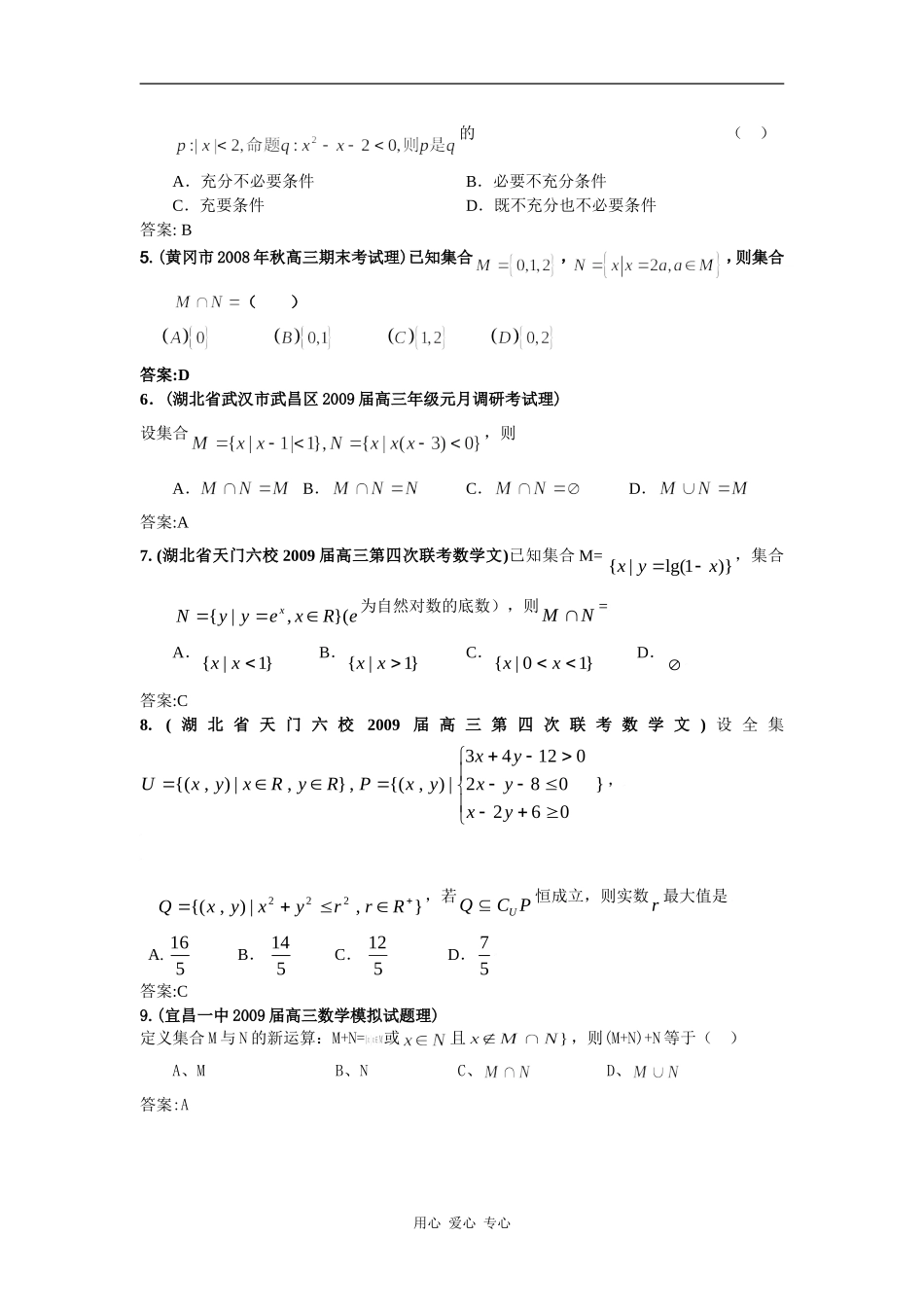 湖北省期末模拟试题分类汇编(1)集合与常用逻辑用语_第2页