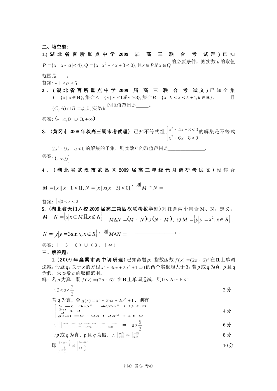 湖北省期末模拟试题分类汇编(1)集合与常用逻辑用语_第3页