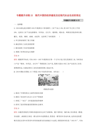 （新课标 天津专用）高考历史二轮复习 专题提升训练15 现代中国的经济建设及近现代社会生活的变迁-人教版高三全册历史试题