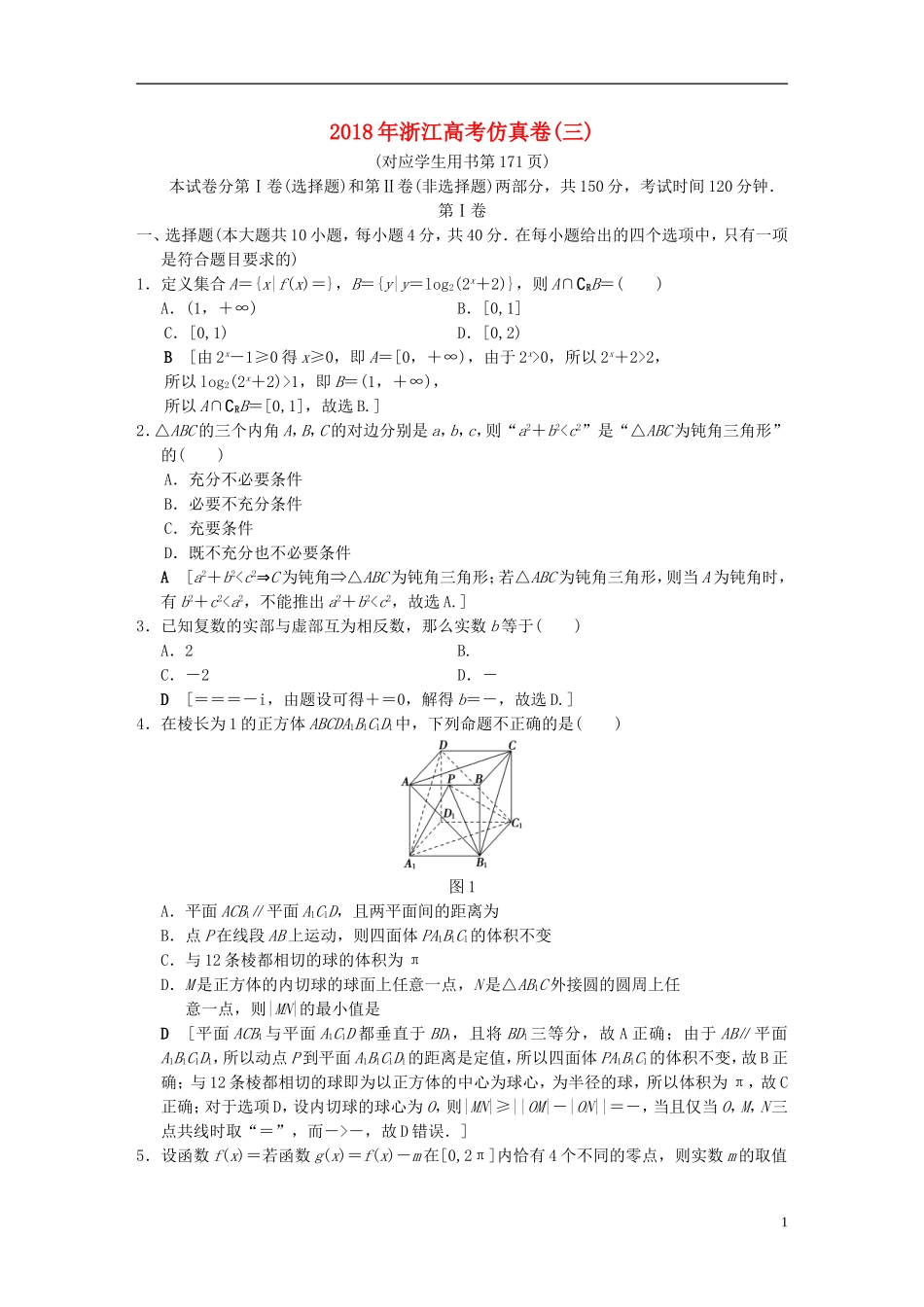 （浙江专版）高考数学 仿真卷3-人教版高三全册数学试题_第1页