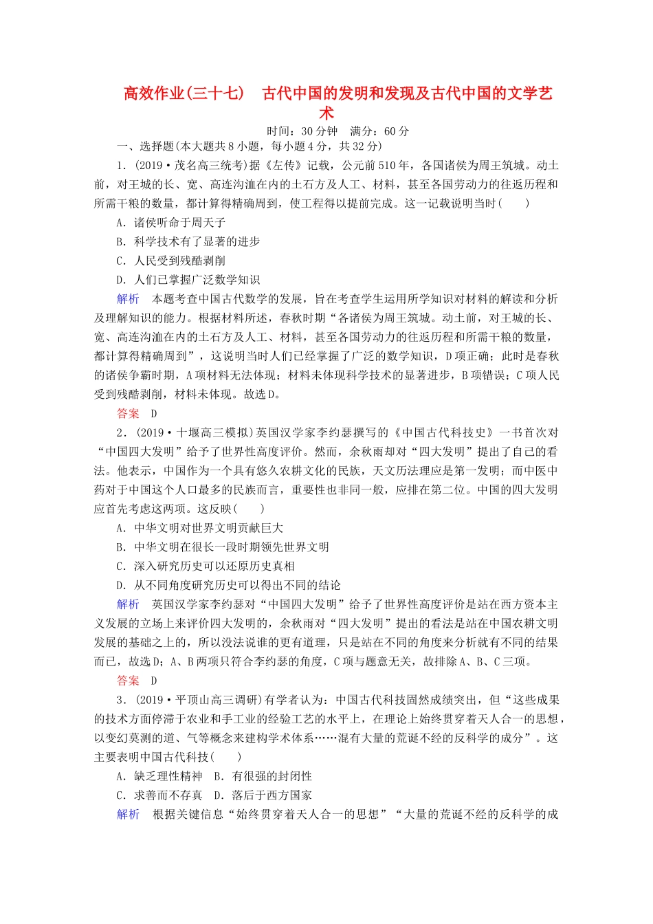 （赢在微点）高考历史一轮复习 高效作业37 古代中国的发明和发现及古代中国的文学艺术（含解析）新人教版-新人教版高三全册历史试题_第1页