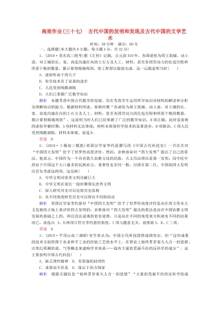 （赢在微点）高考历史一轮复习 高效作业37 古代中国的发明和发现及古代中国的文学艺术（含解析）新人教版-新人教版高三全册历史试题
