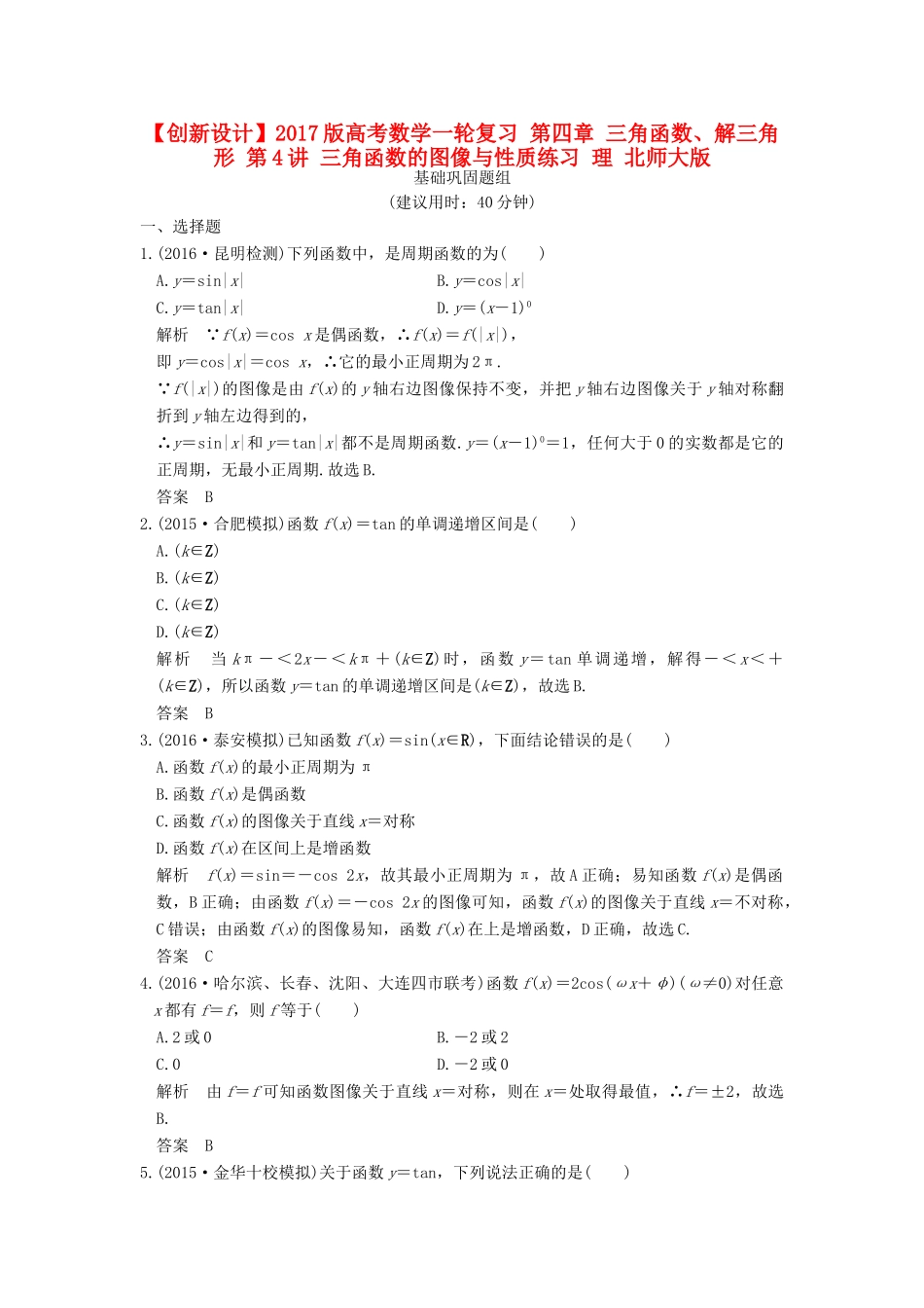 高考数学一轮复习 第四章 三角函数、解三角形 第4讲 三角函数的图像与性质练习 理 北师大版-北师大版高三全册数学试题_第1页