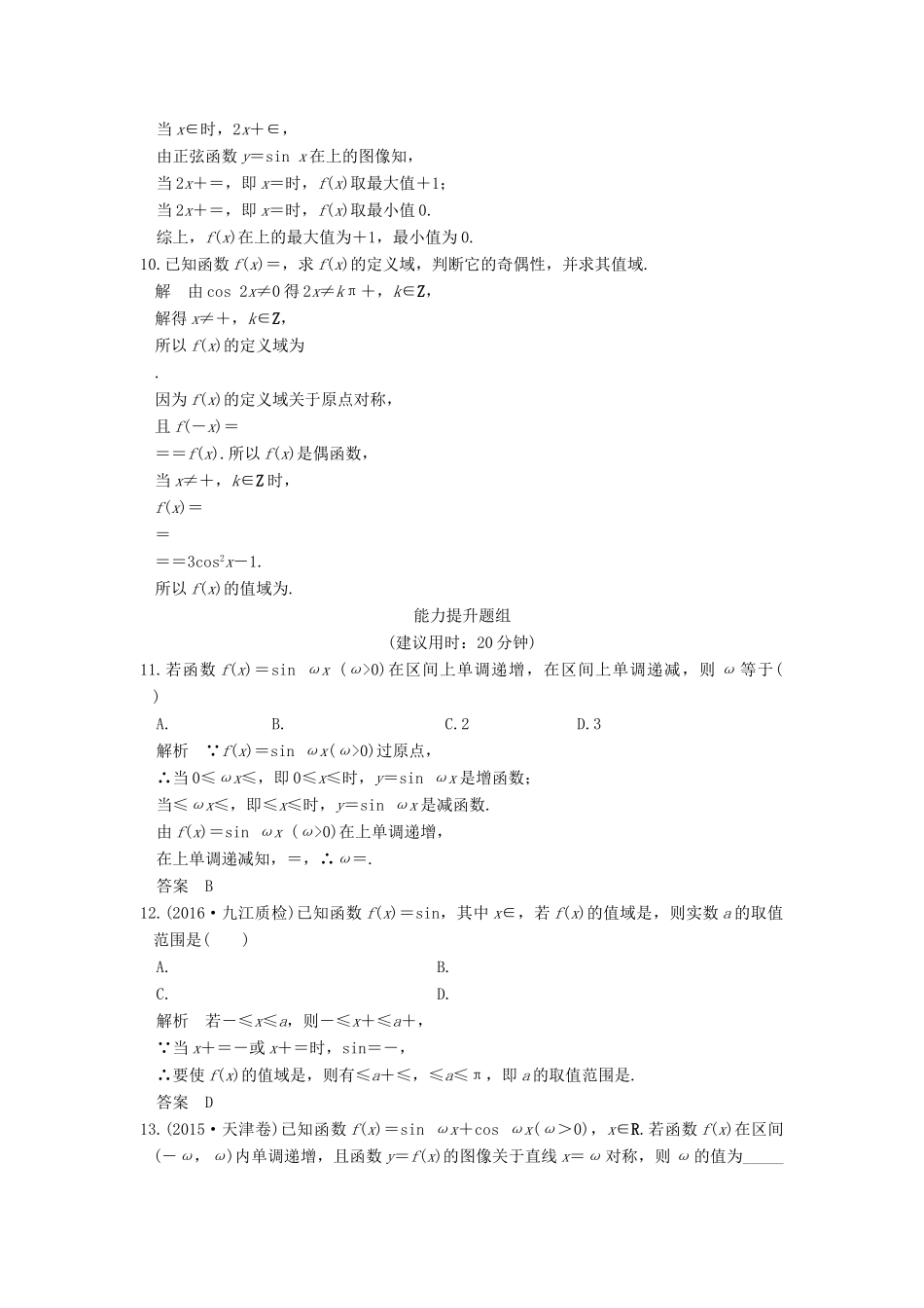 高考数学一轮复习 第四章 三角函数、解三角形 第4讲 三角函数的图像与性质练习 理 北师大版-北师大版高三全册数学试题_第3页