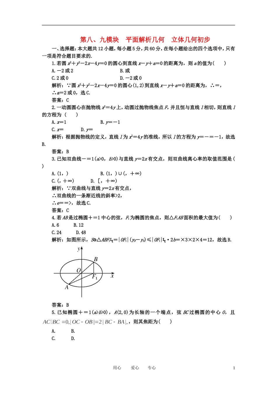 高考数学一轮复习 第八 九模块 平面解析几何 立体几何初步_第1页
