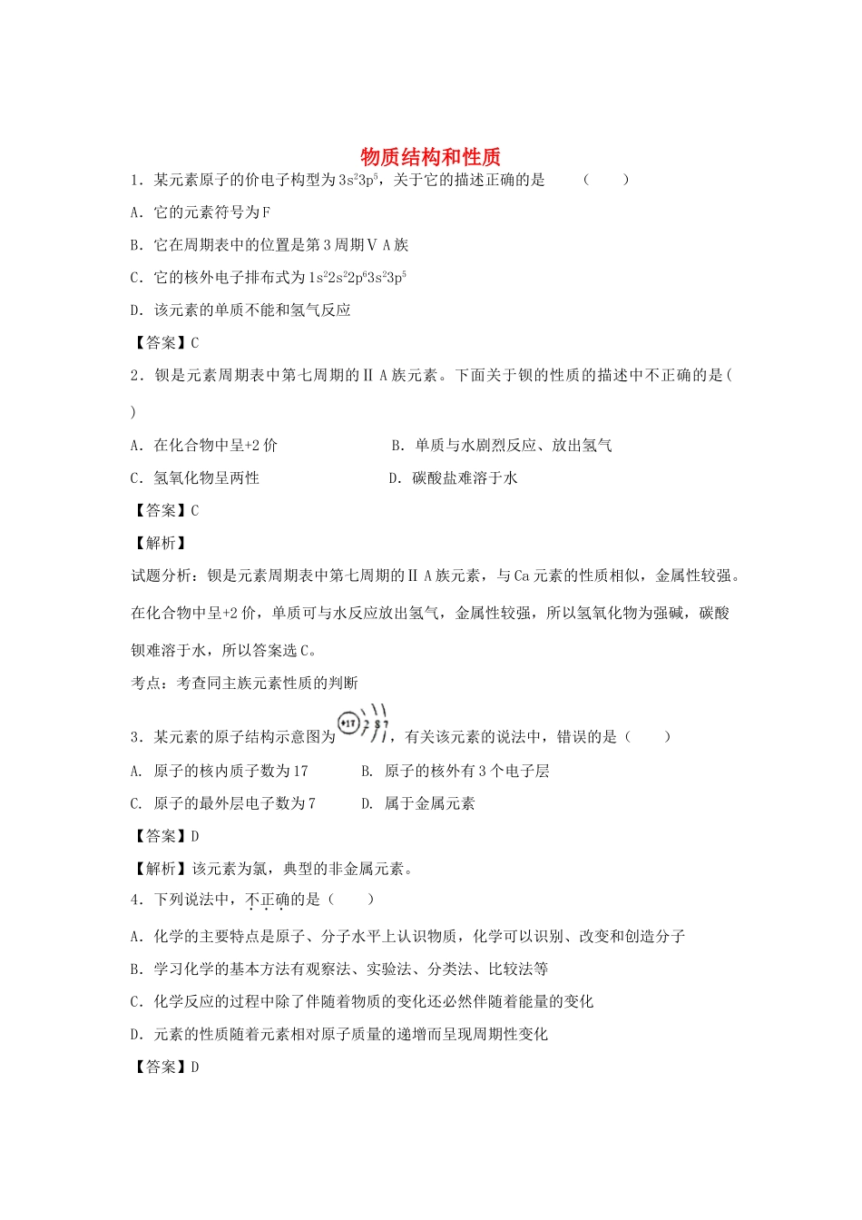 河南省南阳市一中高三化学二轮复习 专题训练 物质结构和性质（含解析）-人教版高三全册化学试题_第1页