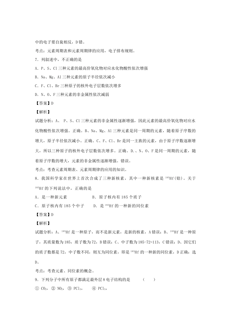 河南省南阳市一中高三化学二轮复习 专题训练 物质结构和性质（含解析）-人教版高三全册化学试题_第3页