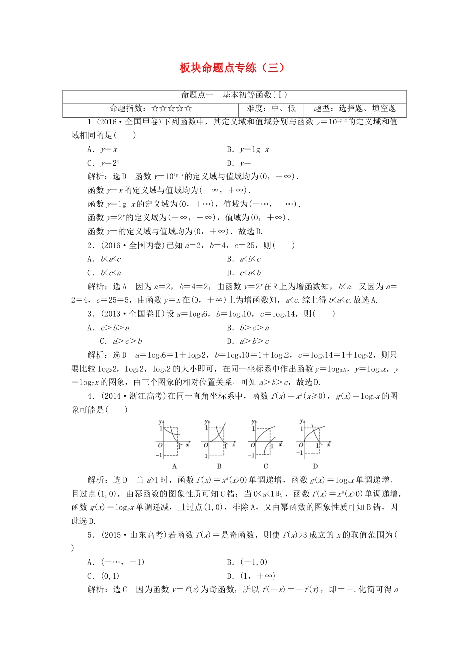 高考数学大一轮复习 板块命题点专练（三）文-人教版高三全册数学试题_第1页