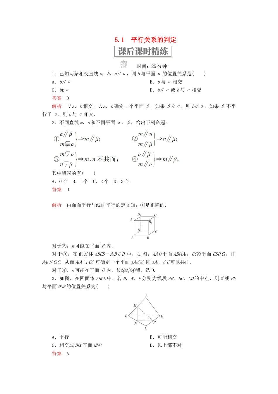 高中数学 第一章 立体几何初步 5.1 平行关系的判定课后课时精练 北师大版必修2-北师大版高一必修2数学试题_第1页