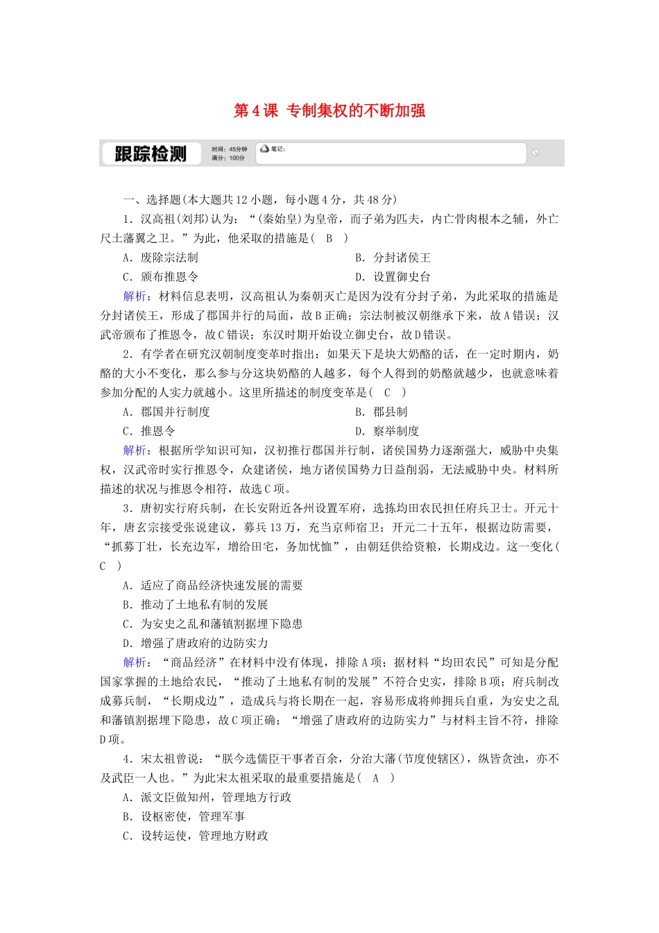 高中历史 第一单元 中国古代的中央集权制度 第4课 专制集权的不断加强跟踪检测（含解析）岳麓版必修1-岳麓版高一必修1历史试题_第1页