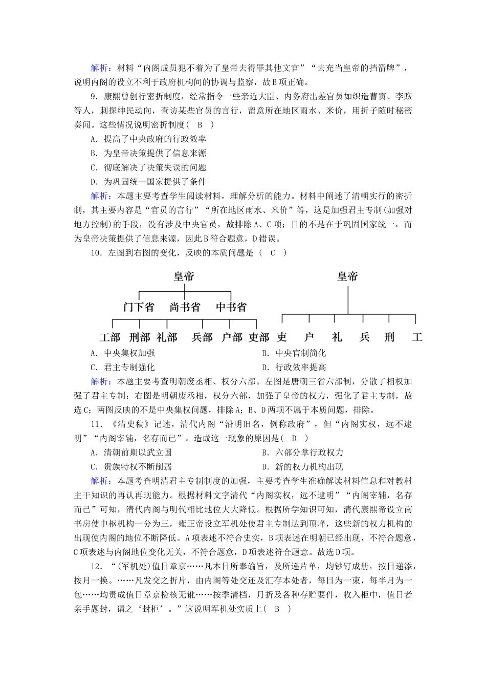 高中历史 第一单元 中国古代的中央集权制度 第4课 专制集权的不断加强跟踪检测（含解析）岳麓版必修1-岳麓版高一必修1历史试题_第3页