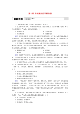高中历史 第一单元 中国古代的中央集权制度 第4课 专制集权的不断加强跟踪检测（含解析）岳麓版必修1-岳麓版高一必修1历史试题