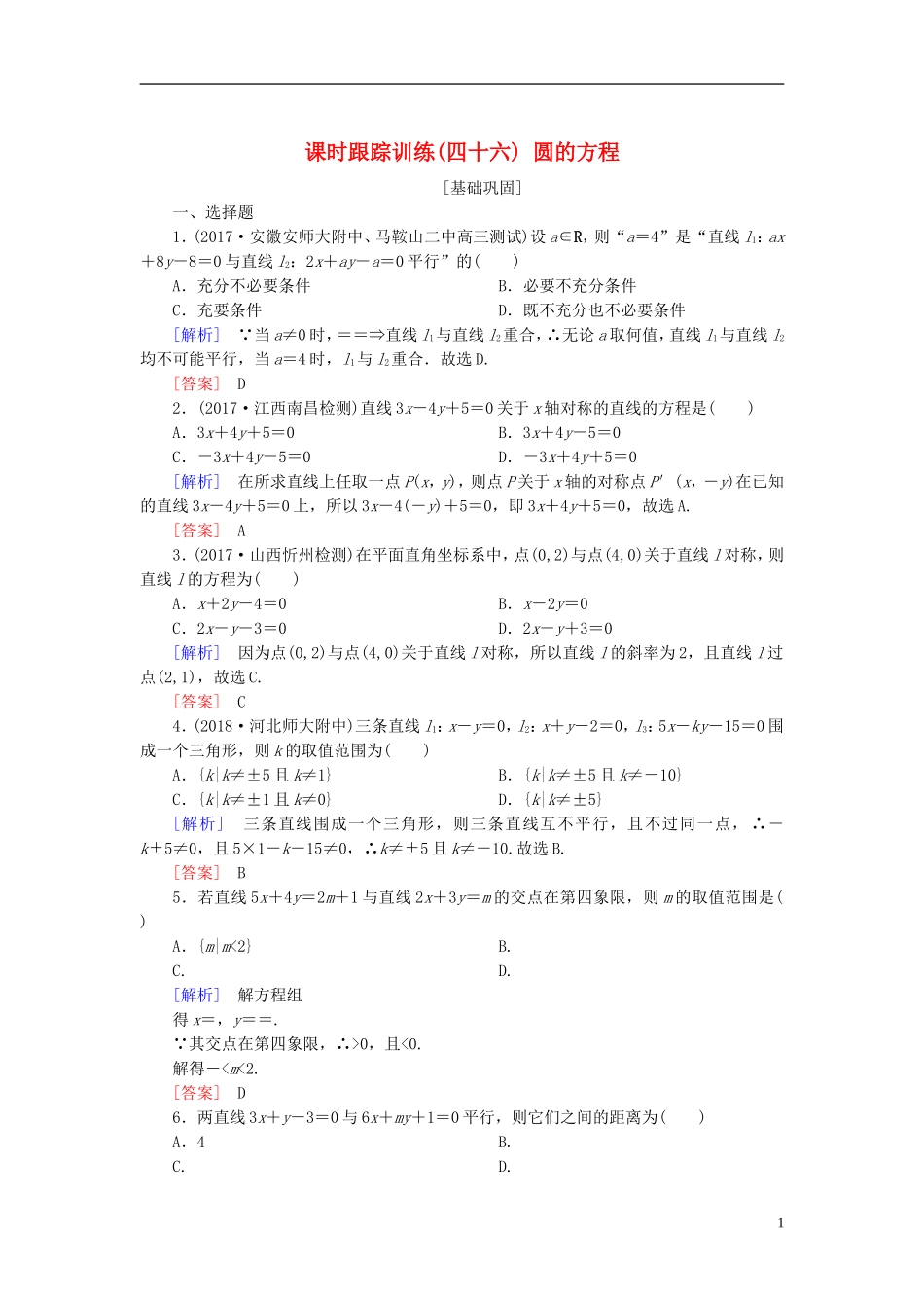 高考数学一轮复习 第九章 平面解析几何 课时跟踪训练46 圆的方程 文-人教版高三全册数学试题_第1页