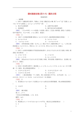 高考数学一轮复习 第九章 平面解析几何 课时跟踪训练46 圆的方程 文-人教版高三全册数学试题